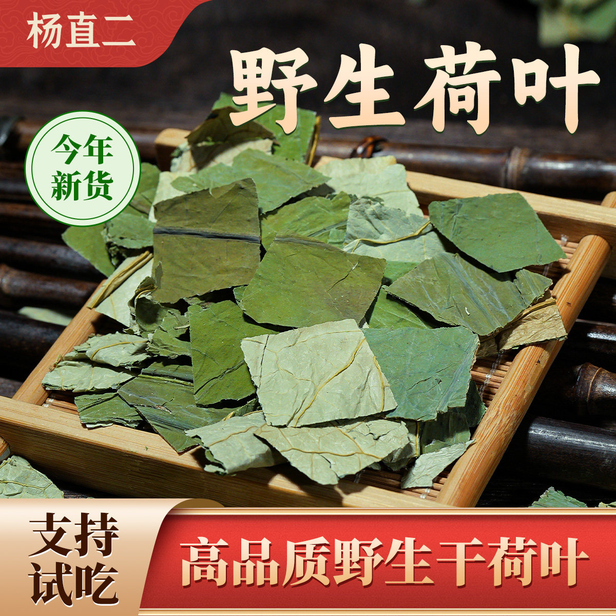 杨直二荷叶深山野生100g荷叶中药材干货泡水肚子旗舰店微山湖菏叶