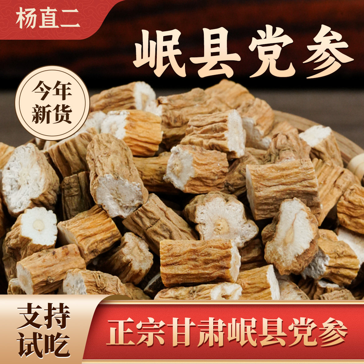 杨直二党参中药材正品正宗甘肃岷县切片500g补气养血免费试吃