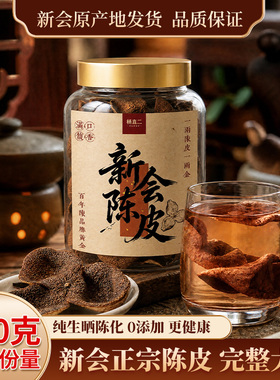 杨直二新会陈皮正品中药材8年陈皮干大红皮泡水官方店整片无硫