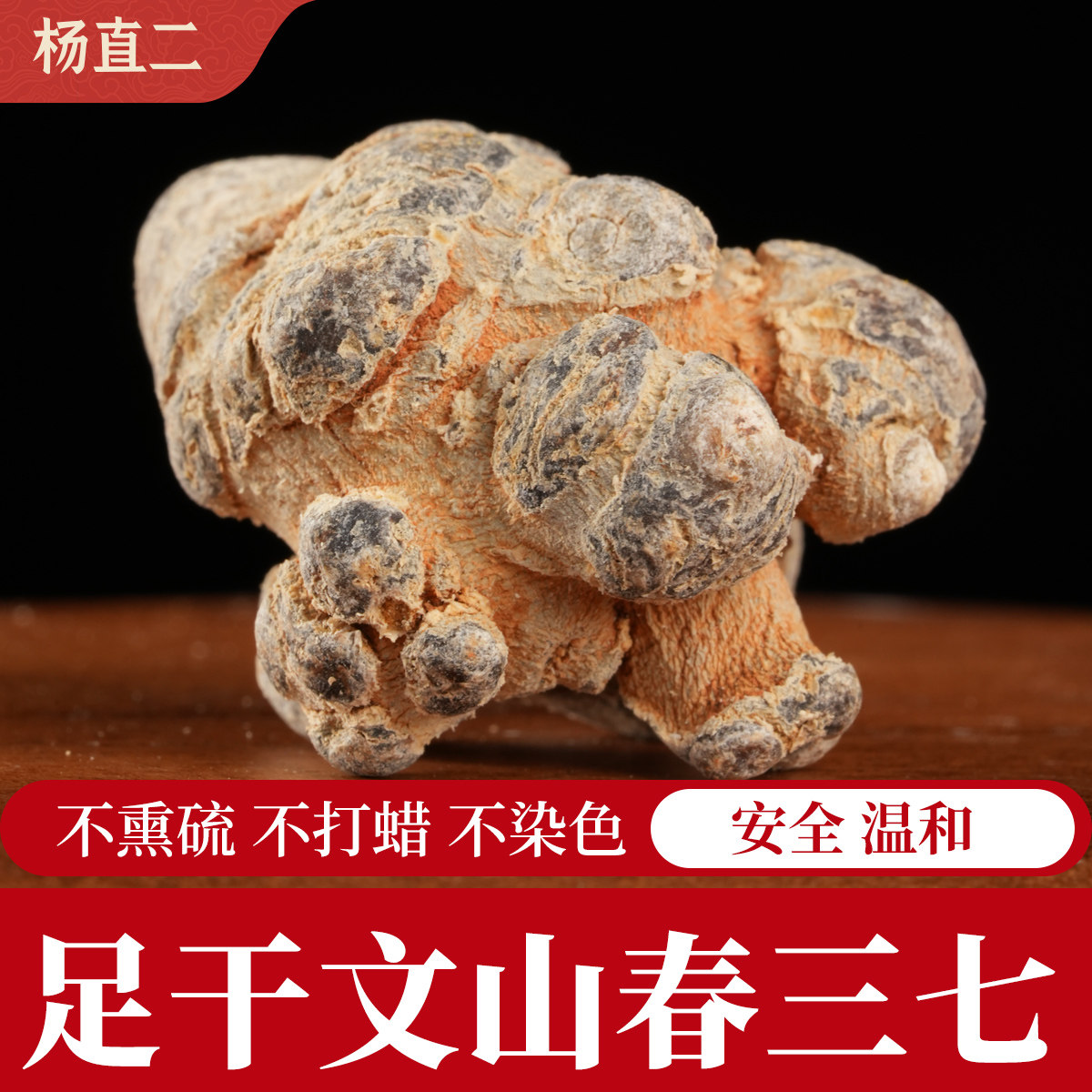 杨直二春三七正宗云南文山田七30头无硫熏不打蜡三七片整头