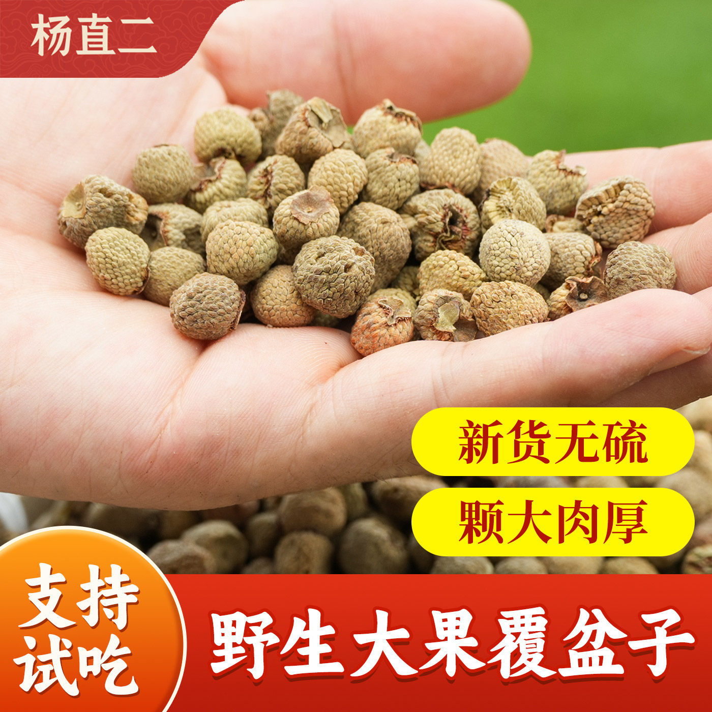 杨直二深山覆盆子500g掌叶中药材精品无硫正品泡茶水酒正装可试吃