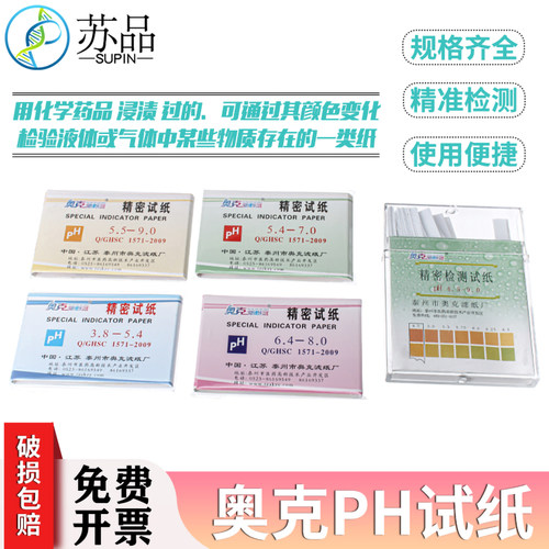 奥克PH试纸 精密ph试纸1-143.8-5.4 0.5-5.0 酚酞醋酸铅刚果红