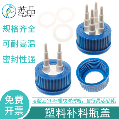 GL45塑料补料瓶盖补料瓶转接头盖反应瓶盖发酵罐试剂瓶盖流动相盖