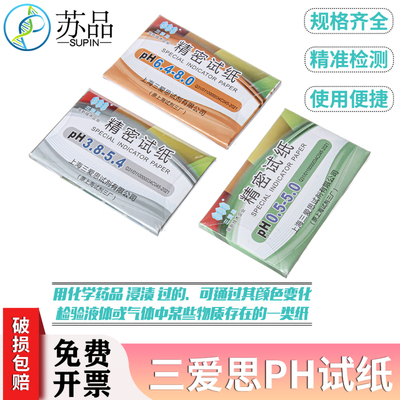上海三爱思正品ph试纸1-14广泛试纸1-14酸碱度 20本包邮