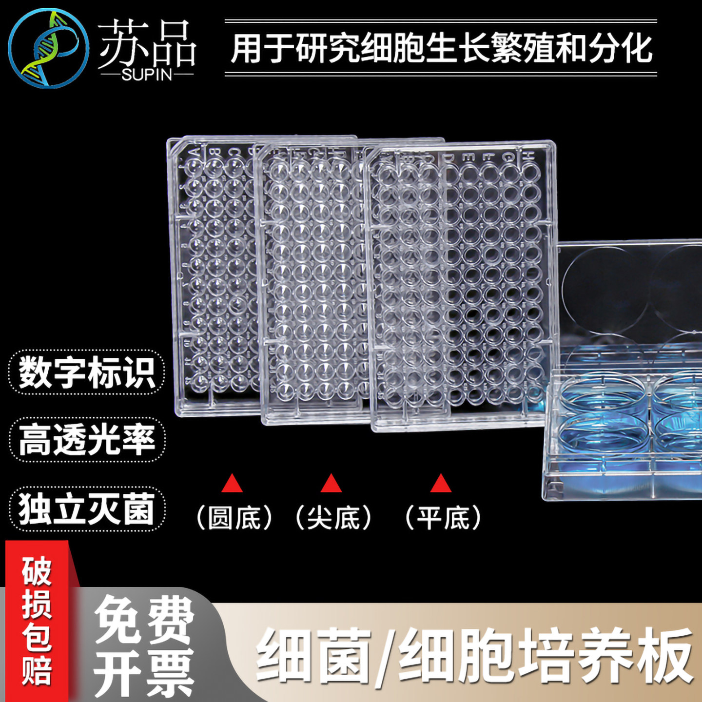 苏品牌6孔12孔24孔48孔96孔384孔细胞培养板细菌培养板酶标板灭菌