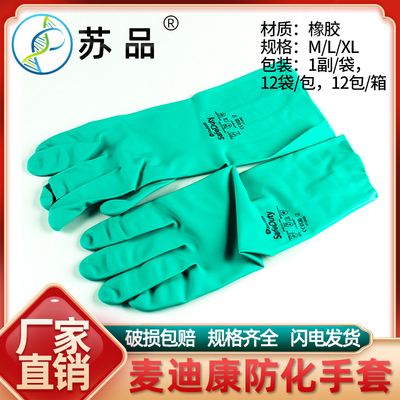 麦迪康进口劳保加厚丁腈橡胶手套