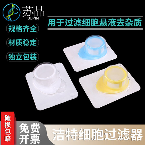 洁特JET细胞过滤器过滤网细胞筛40μm70μm100μm独立灭菌可开票