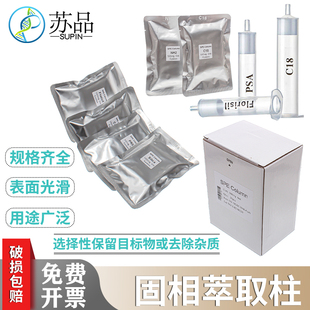 C18固相萃取柱净化柱Florisil弗罗里硅土固相萃取SPE小柱PSA疏水