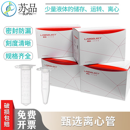 甄选LABSELECT0.2/ 0.6/1.5/2ml离心管单管无DNA酶无RNA酶无热源