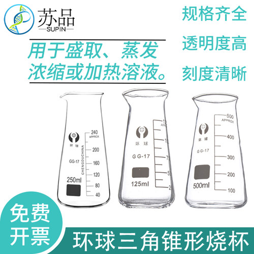 环球高硼硅耐高温玻璃三角烧杯锥形烧杯带刻度牛奶瓶125ml250m500