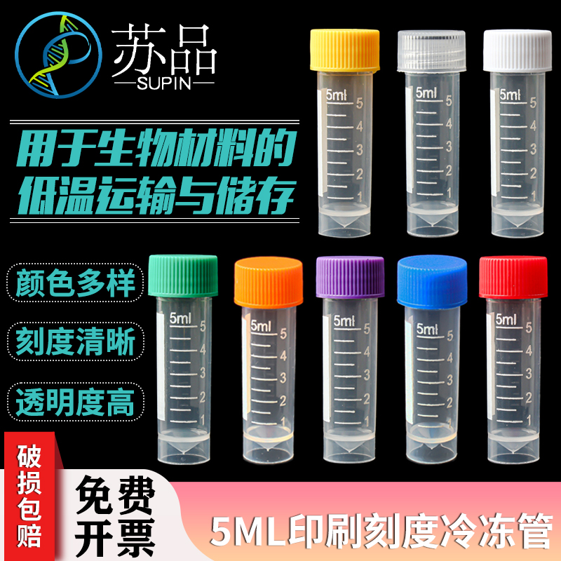 5ML冷冻管平底冷冻管带印刷刻度