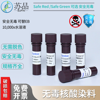 无毒核酸染料 Safe Red/Safe Green 水溶无致突变性 无毒可替EB