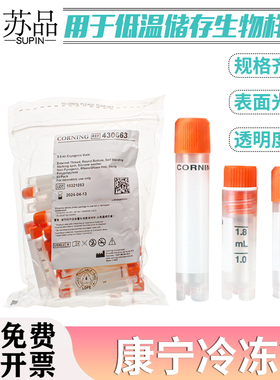 2.0ml 5ml 可立外旋冻存管[Corning康宁430659/430663] 50支/包