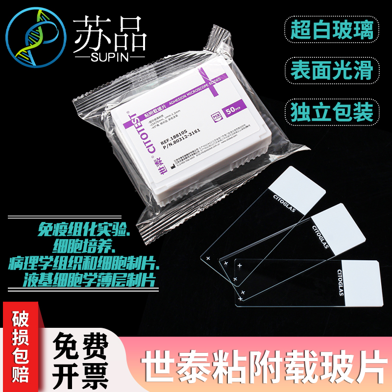 世泰 超白玻璃 粘附载玻片 正电荷防脱 188105W 50片/盒