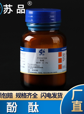 国药(沪试) 化学试剂 酚酞 Ind25g 白色或粉黄色粉状结晶