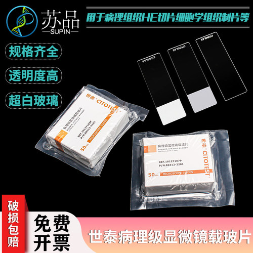 世泰病理级载玻片10127105P单面磨砂超白玻璃免洗 7101P 50片/盒