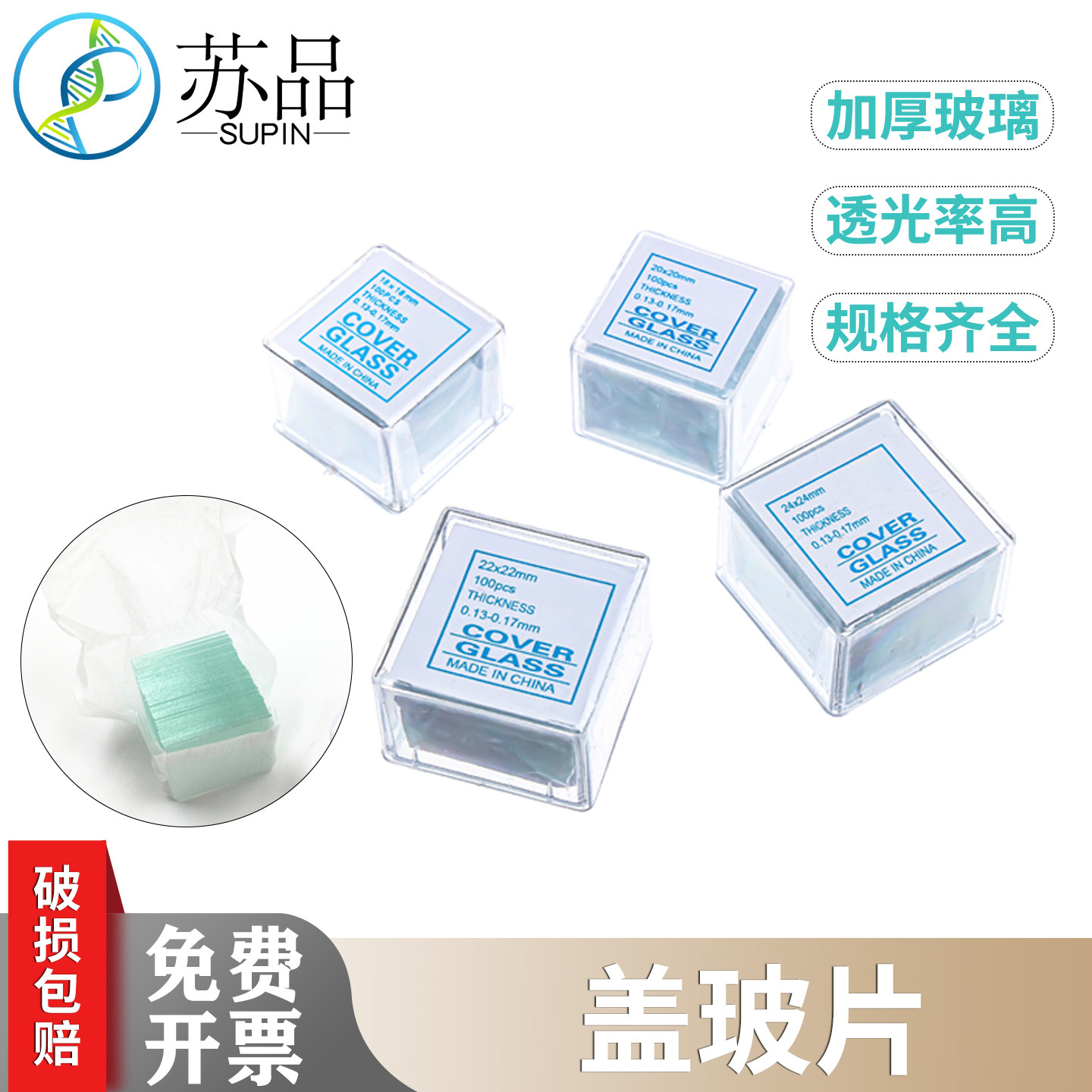 盖玻片 7101 7105 20*20 22*22 24*24mm显微镜用