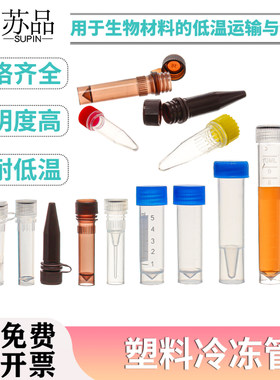 冷冻管苏品分装瓶保存管