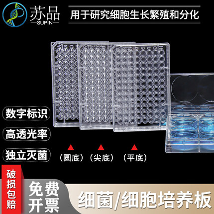 苏品牌6孔12孔24孔48孔96孔384孔细胞培养板细菌培养板酶标板灭菌