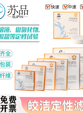 皎洁定性滤纸7cm 9cm 11cm 12.5cm 15cm 18cm快中慢速皎洁牌