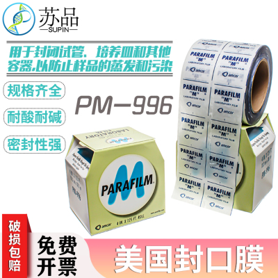 pm996实验室封口膜parafilm