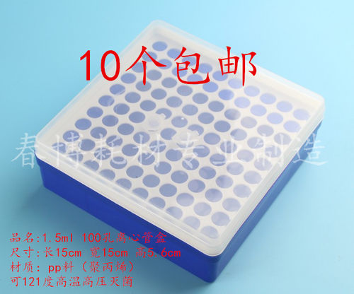包邮1.5ml /2ml   100孔离心盒 1.5ml/2ml  100孔EP管离心盒 方形