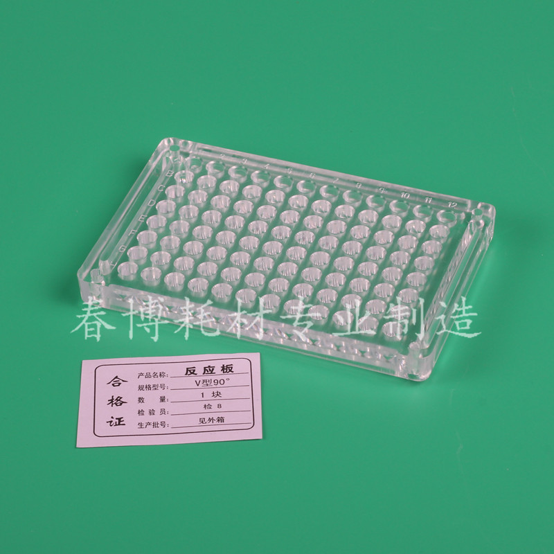 96孔 PS 硬质 血凝板 血凝反应板 V型90度、110度、U型