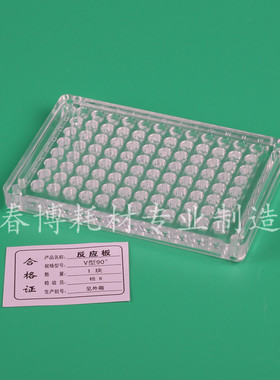96孔 PS 硬质 血凝板 血凝反应板 V型90度、110度、U型