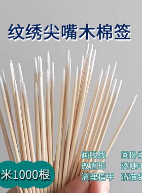 尖头棉签小细头化妆用修眉改眼线超细牙签一次性纹绣美容院小木棒
