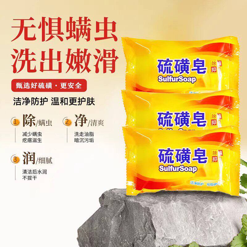 夏季硫磺皂洗脸沐浴清洁皂后背清洁面部身体深层去渍清洁保湿香皂