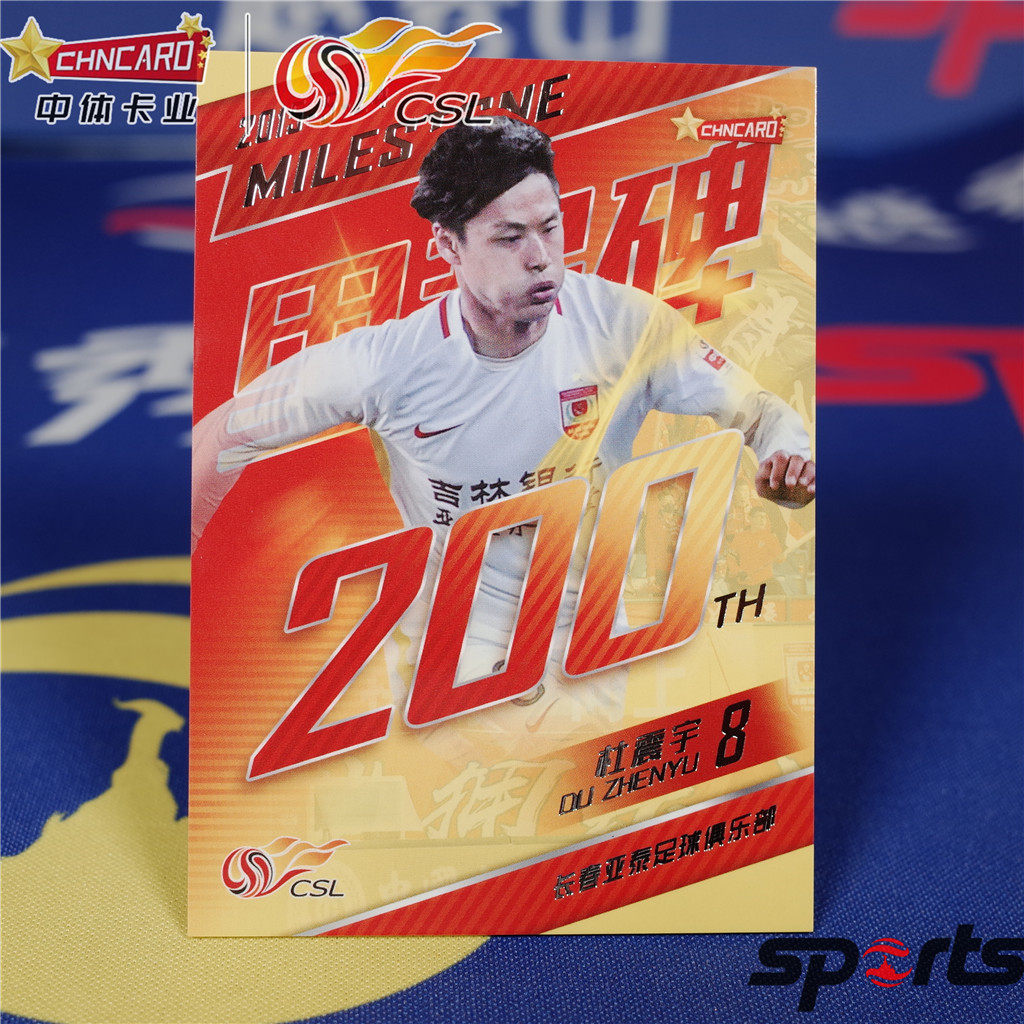 2018中超联赛球星卡长春亚泰 杜震宇  015# 里程碑特卡  中体卡业
