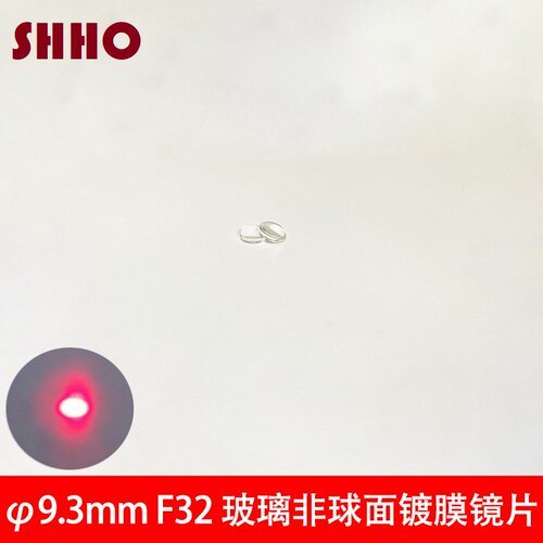直径9.3焦距32玻璃非球面聚焦透镜 激光模组发射管准直小光斑镜片