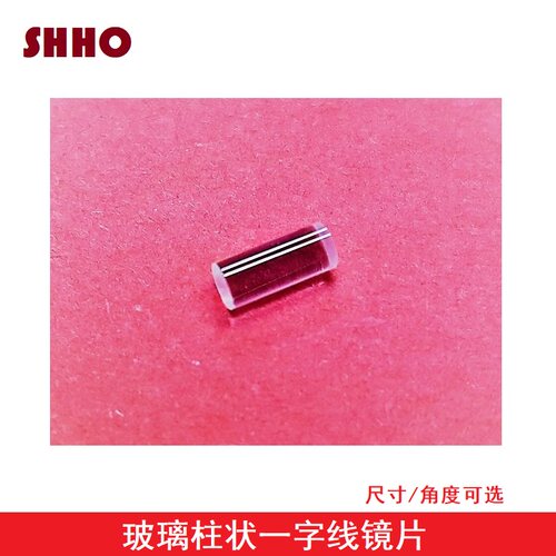 110度玻璃柱状均匀一字线镜片激光模组标线仪聚焦打线准直透镜