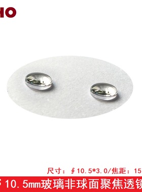 直径10.5焦距15.26mm玻璃非球面聚焦透镜 激光管模组准直镀膜镜片