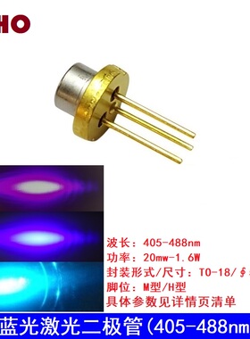 405 450 488nm镭射激光二极管 半导体LD 耐高温全新原装20mw-1.6W