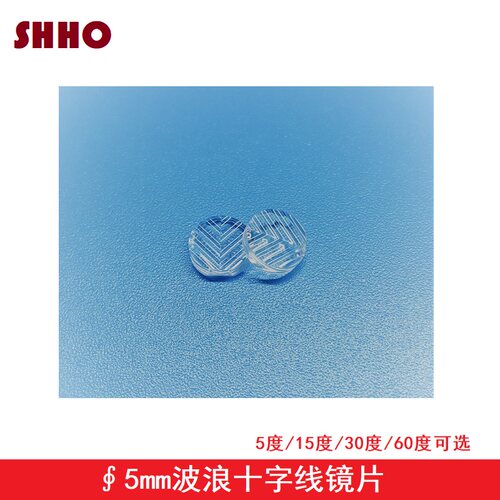 5mm小尺寸十字线波浪镜5 15 30 60度激光模组水平仪打线准直透镜