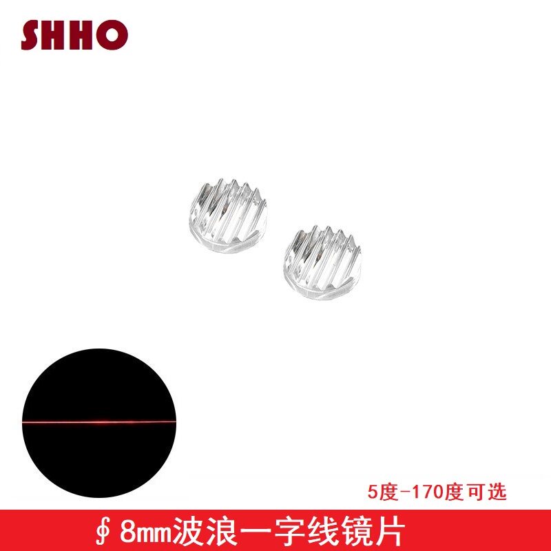 8mm波浪一字线镜片5度-170度可选光学准直透镜激光模组水平仪打线