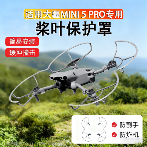大疆Mini5Pro桨叶保护罩防撞圈