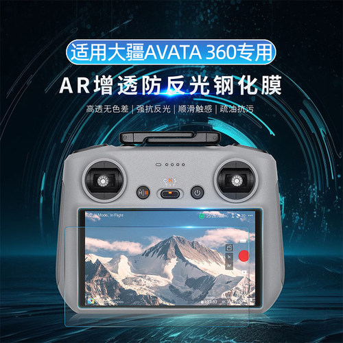 大疆Avata360遥控器抗反光钢化膜