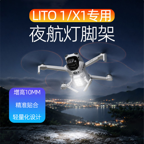 大疆Lito1/X1夜航灯照明起落架