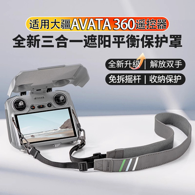 大疆Avata360遥控器遮光罩平衡件