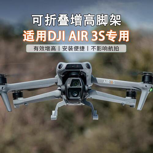DJI大疆Air3S增高脚架折叠起落架