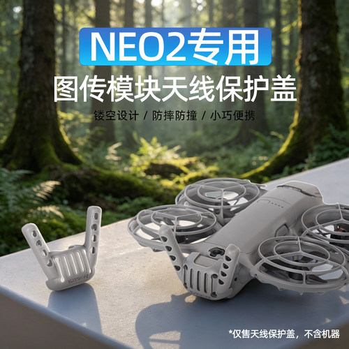 大疆NEO2图传模块保护罩防撞套