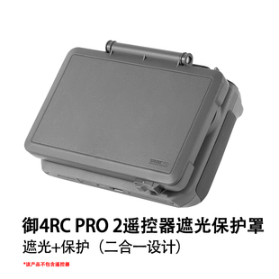 适用DJI大疆MAVIC御4PRO遥控器遮光罩RC PRO2带屏幕保护盖套配件