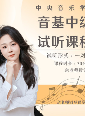 中央音乐学院音基中级试听课（一对一）