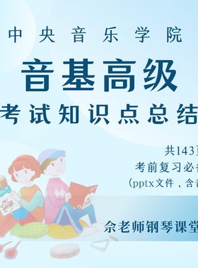 中央音乐学院音基高级考前复习总结pptx文件含音频
