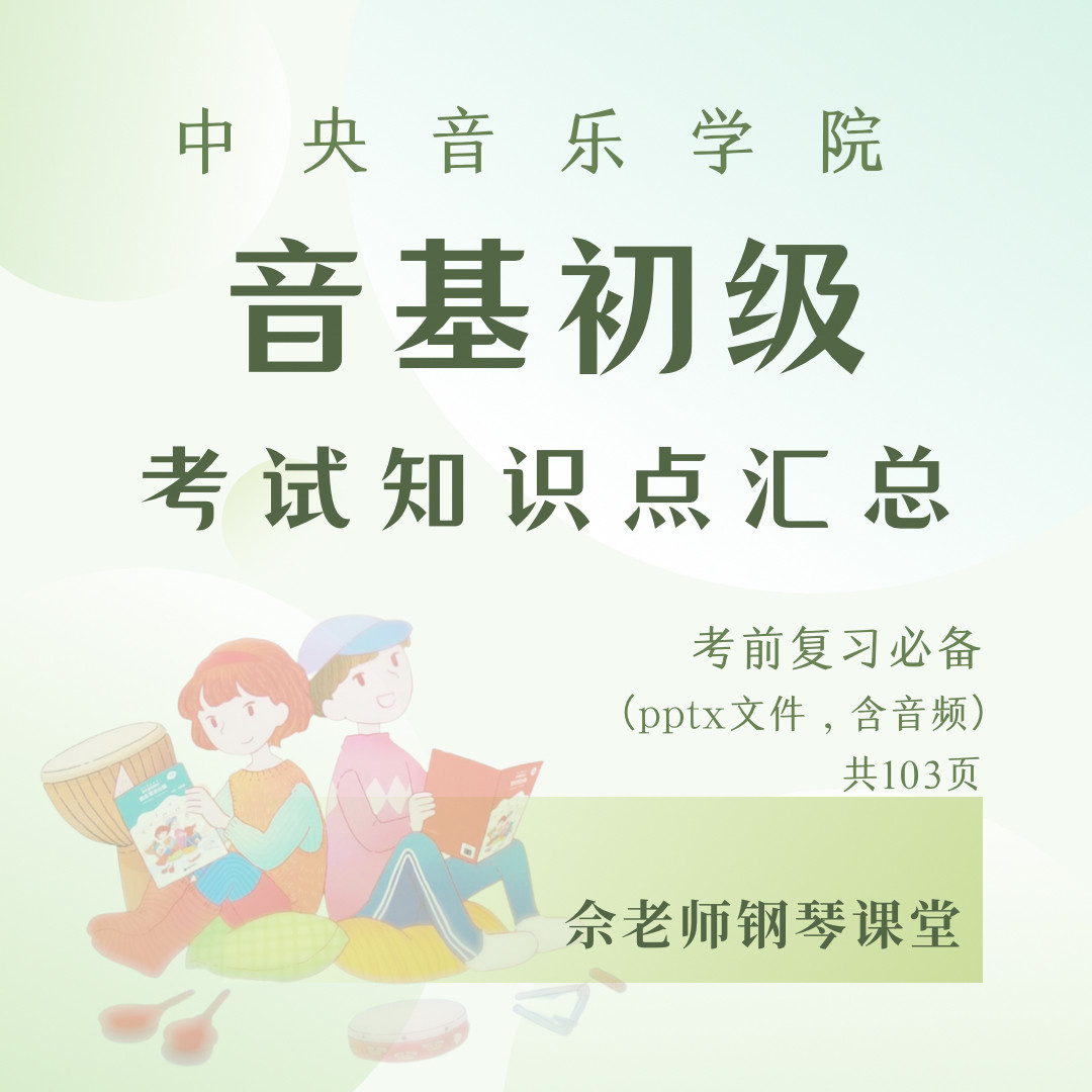 中央音乐学院音基初级考试知识点音乐/乐器陪练