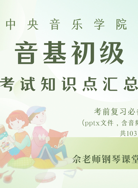 中央音乐学院音基初级考试知识点汇总（pptx文件 含音频）