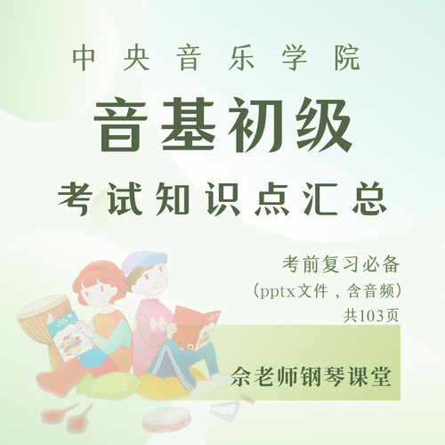 中央音乐学院音基初级考试知识点汇总（pptx文件 含音频）