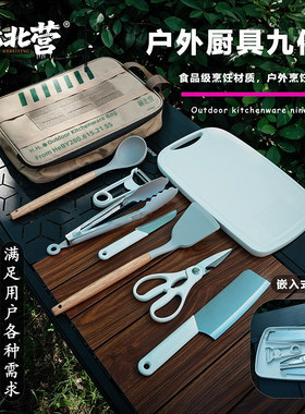 赫北营户外便携炊具套装菜板套装
